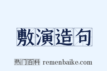 敷演造句是什么意思的图片